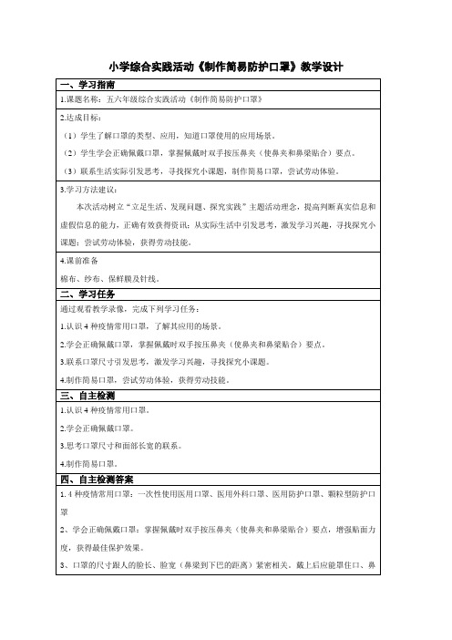 小学综合实践活动《制作简易防护口罩》教学设计