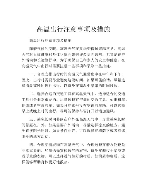 高温出行注意事项及措施