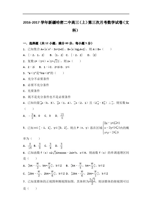 新疆哈密二中2017届高三上学期第三次月考数学试卷(文科) Word版含解析