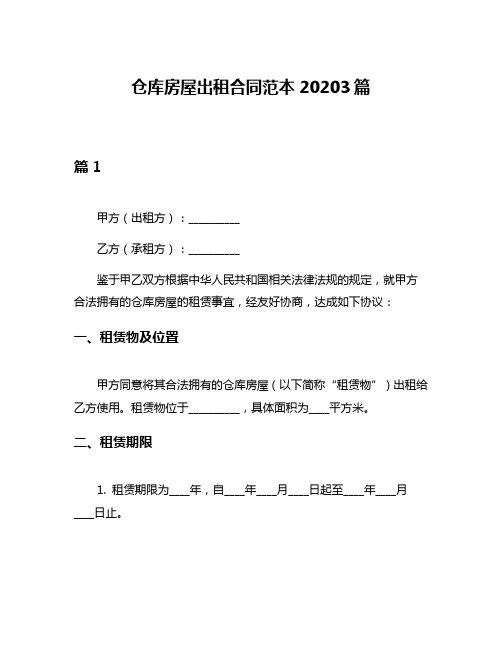 仓库房屋出租合同范本20203篇