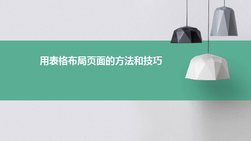 用表格布局页面的方法和技巧