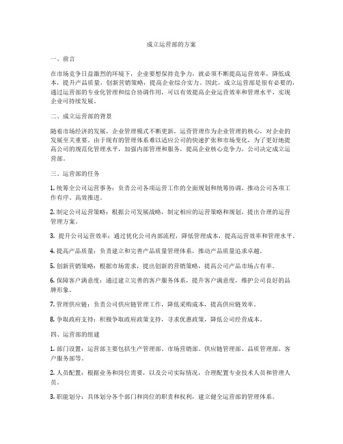 成立运营部的方案