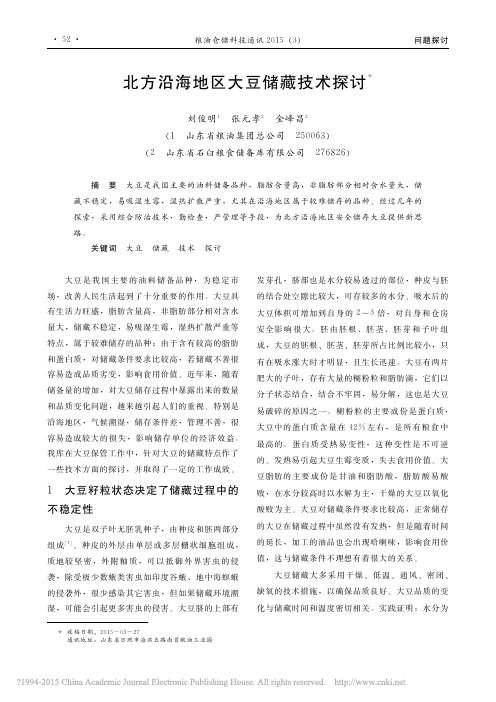 北方沿海地区大豆储藏技术探讨