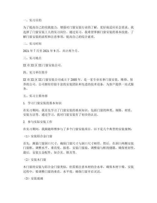 门窗安装工人实习报告