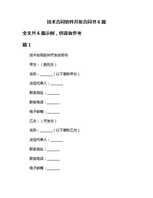 技术合同软件开发合同书6篇