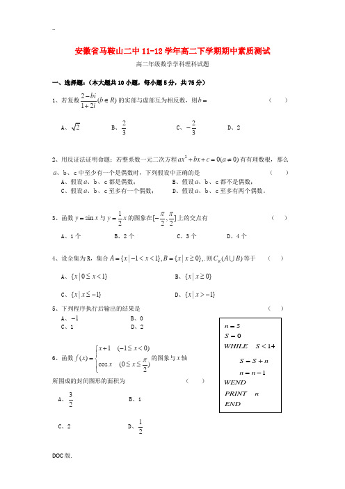 安徽省马鞍山二中11-12学年高二数学下学期期中素质测试(理)