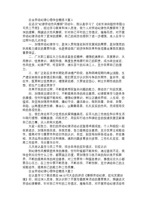 企业劳动纪律心得体会精选3篇