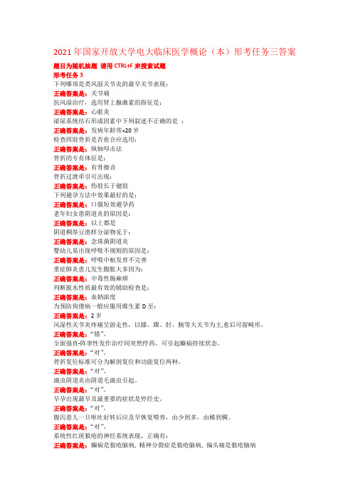 2021年国家开放大学电大临床医学概论(本)形考任务三答案