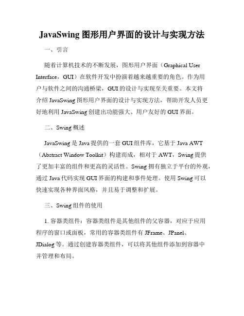 JavaSwing图形用户界面的设计与实现方法