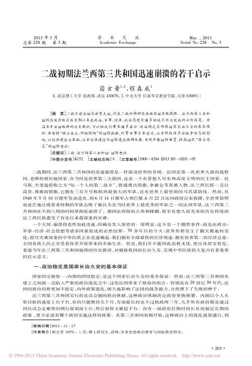 二战初期法兰西第三共和国迅速崩溃的若干启示_蔺玄晋