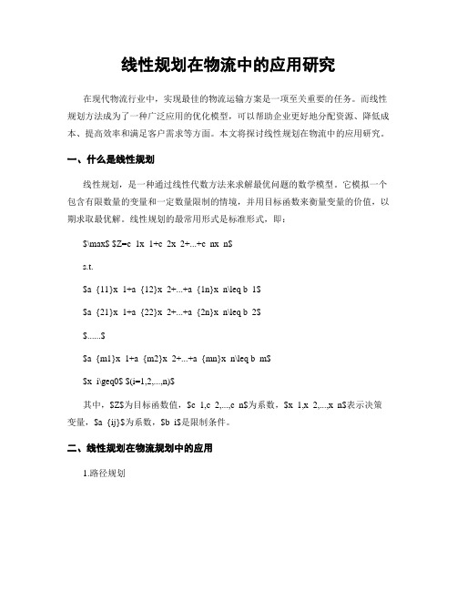 线性规划在物流中的应用研究