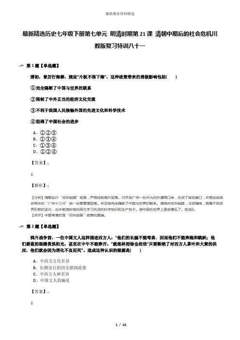 最新精选历史七年级下册第七单元 明清时期第21课 清朝中期后的社会危机川教版复习特训八十一