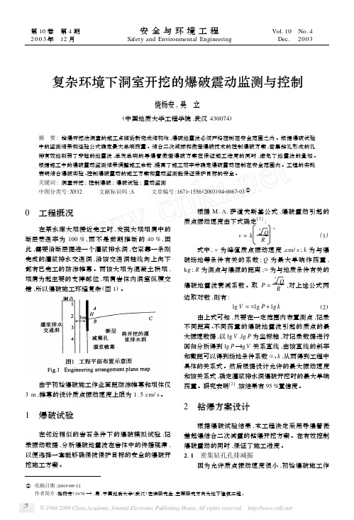 复杂环境下洞室开挖的爆破震动监测与控制