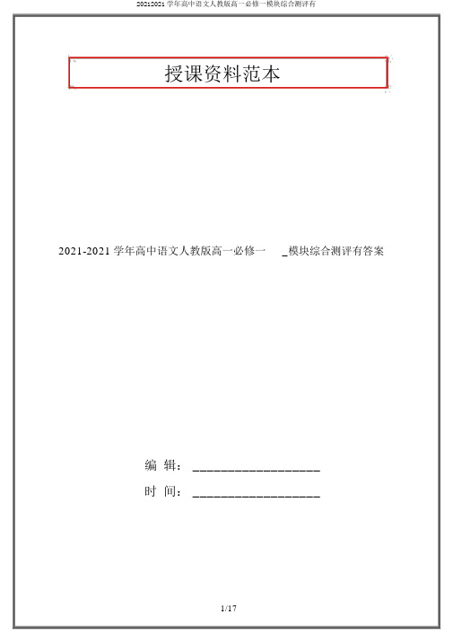 20192020学年高中语文人教版高一必修一模块综合测评有