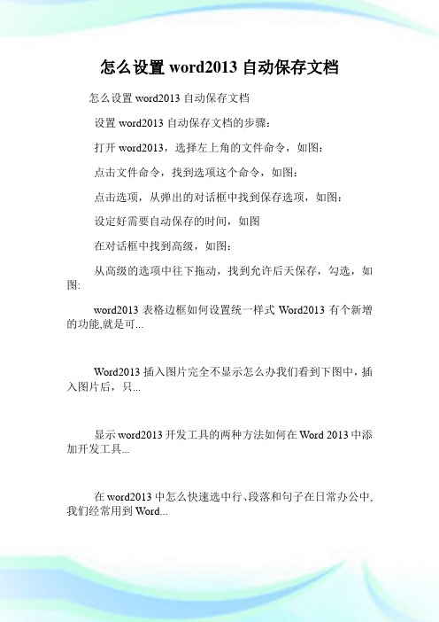 怎么设置word2013自动保存文档.doc