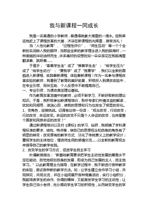 我与新课程一同成长