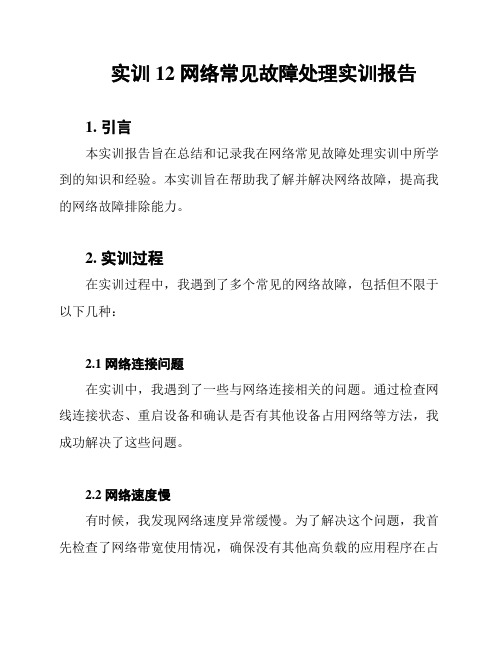 实训12 网络常见故障处理实训报告