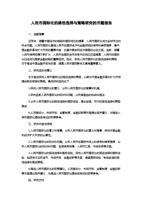 人民币国际化的路径选择与策略研究的开题报告