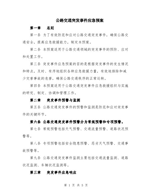 公路交通突发事件应急预案