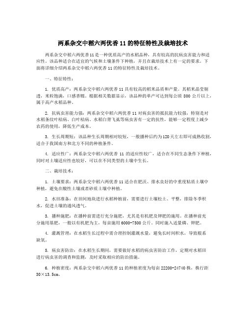 两系杂交中稻六两优香11的特征特性及栽培技术