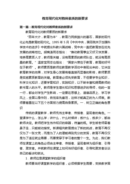 教育现代化对教师素质的新要求