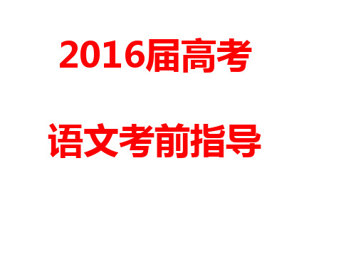 2016高考语文考前指导知识讲解