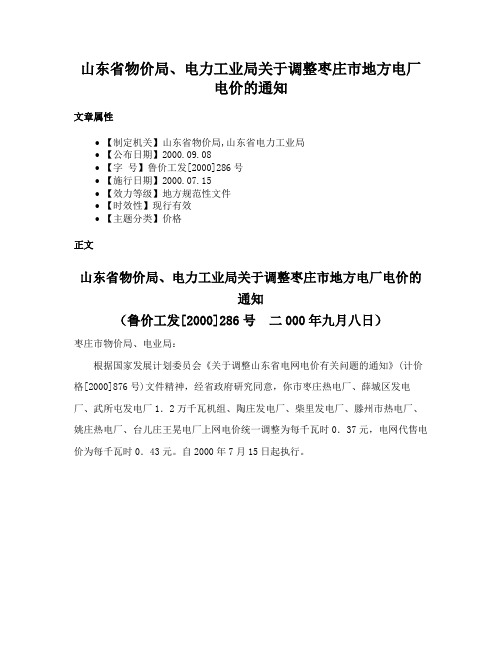 山东省物价局、电力工业局关于调整枣庄市地方电厂电价的通知