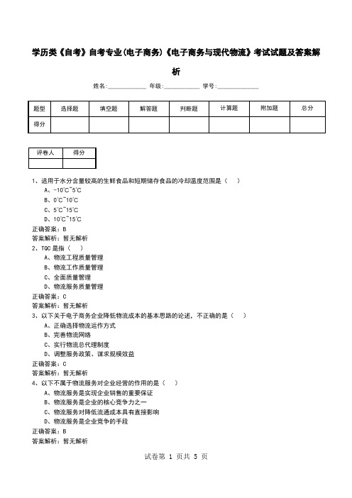 学历类《自考》自考专业(电子商务)《电子商务与现代物流》考试试题及答案解析