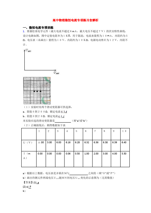 高中物理稳恒电流专项练习含解析