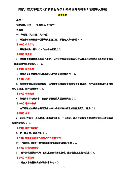 国家开放大学电大《消费者行为学》终结性网考机考2套题库及答案七