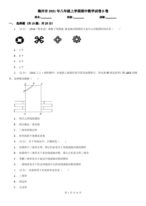 梅州市2021年八年级上学期期中数学试卷D卷