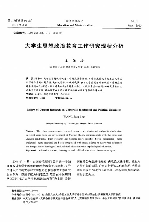 大学生思想政治教育工作研究现状分析