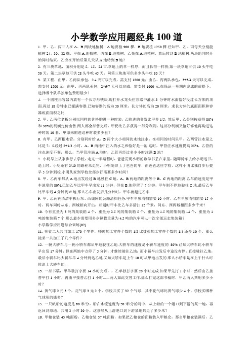 小学数学应用题经典100道