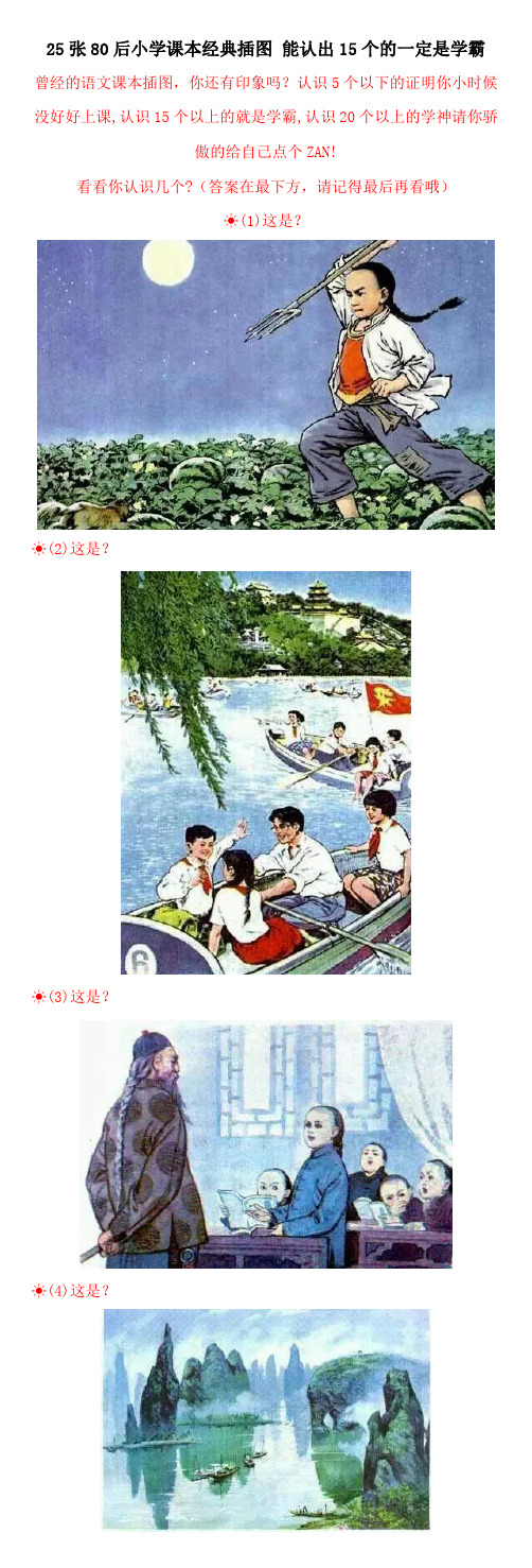 25张80后小学课本经典插图 能认出15个的一定是学霸