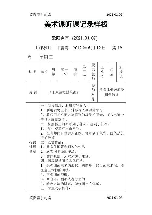 美术课听课记录样板[1]之欧阳家百创编