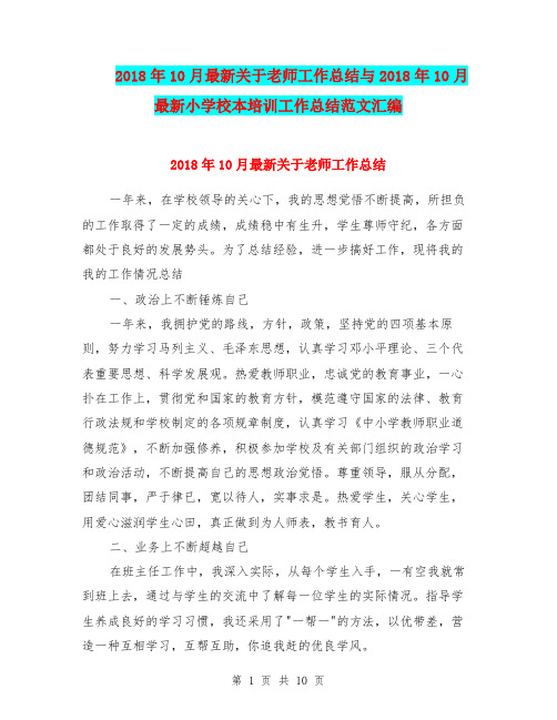 2018年10月最新关于老师工作总结与2018年10月最新小学校本培训工作总结范文汇编.doc
