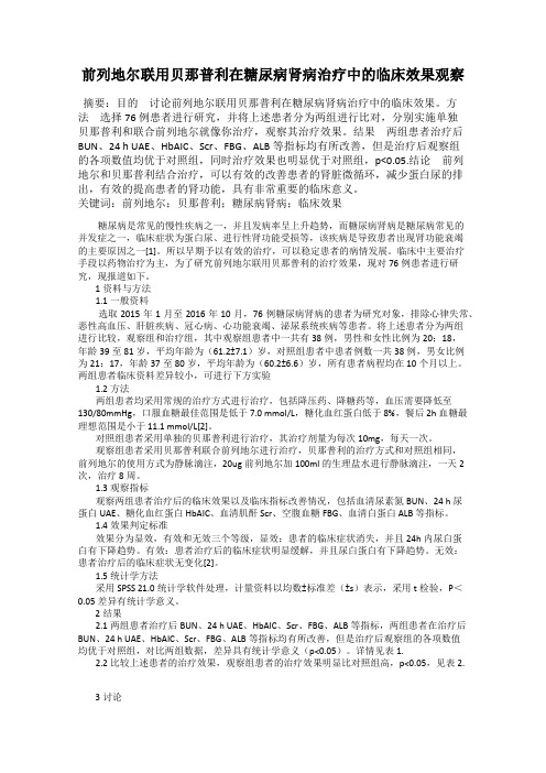 前列地尔联用贝那普利在糖尿病肾病治疗中的临床效果观察