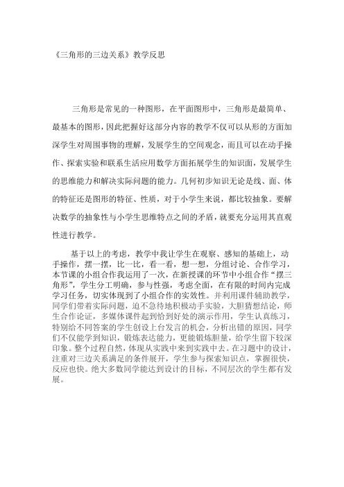 人教版小学数学四年级下册《三角形三边关系》教学反思