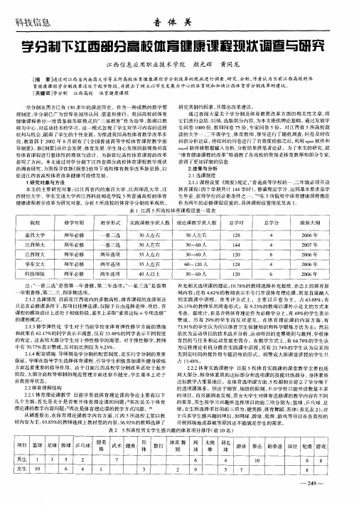 学分制下江西部分高校体育健康课程现状调查与研究