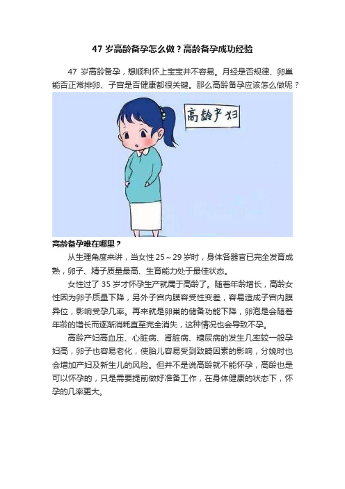 47岁高龄备孕怎么做？高龄备孕成功经验