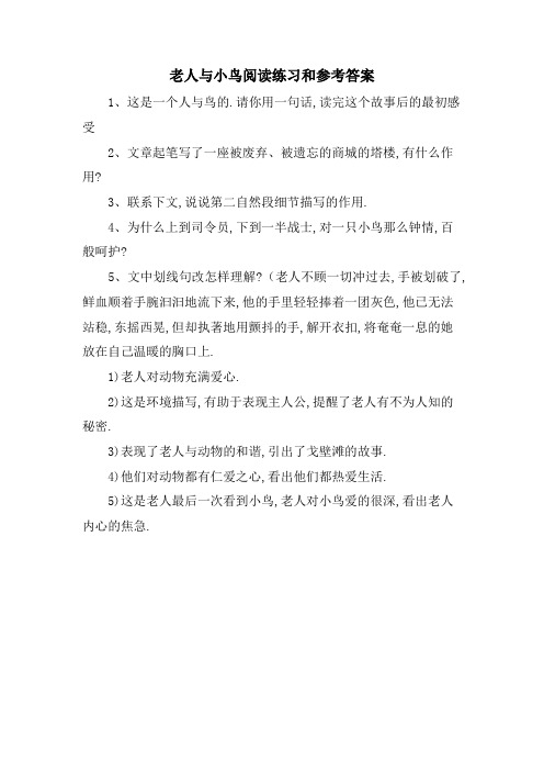 老人与小鸟阅读练习和参考答案