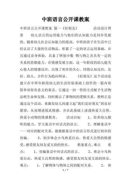 中班语言公开课优秀教案