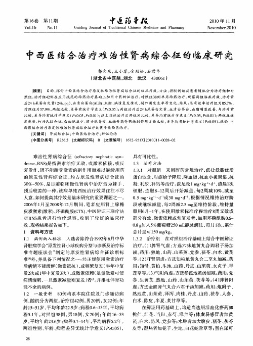 中西医结合治疗难治性肾病综合征的临床研究