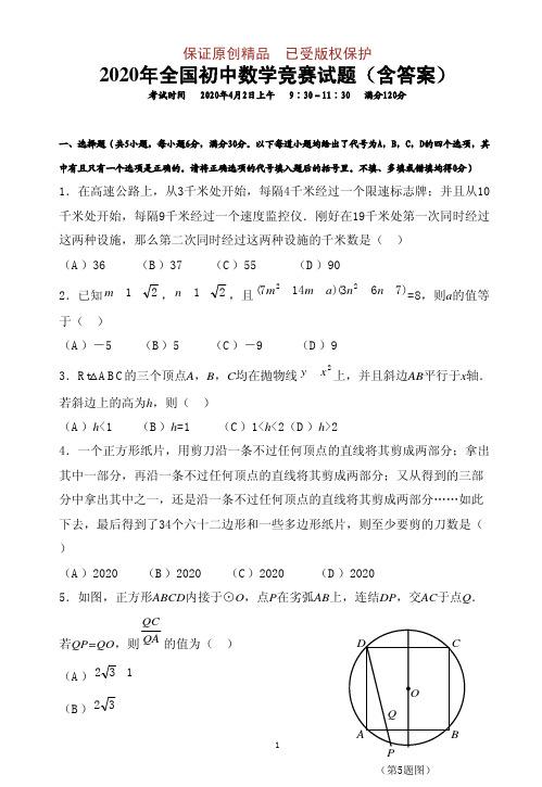 2020-2021学年全国初中数学竞赛试题(含答案)