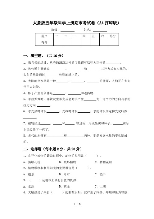 大象版五年级科学上册期末考试卷(A4打印版)