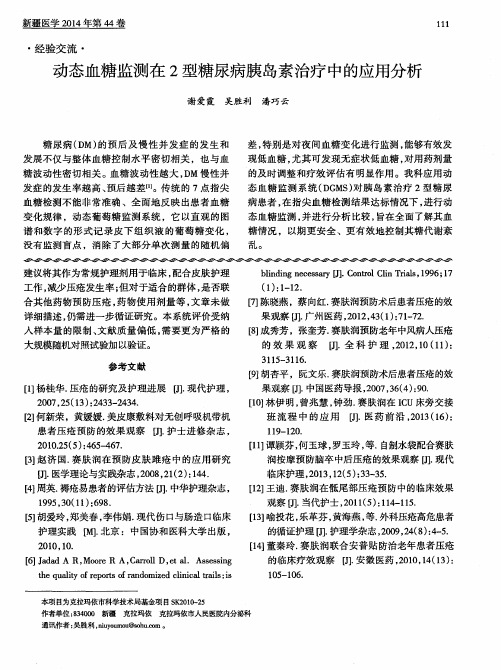 动态血糖监测在2型糖尿病胰岛素治疗中的应用分析