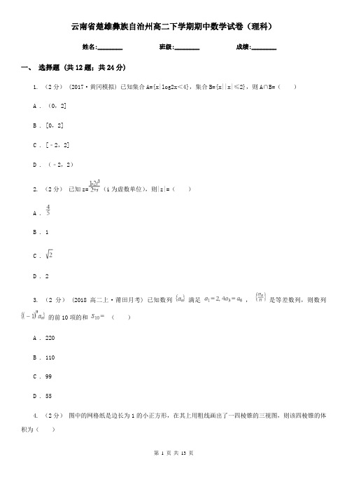 云南省楚雄彝族自治州高二下学期期中数学试卷(理科)