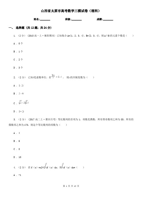 山西省太原市高考数学三模试卷(理科)