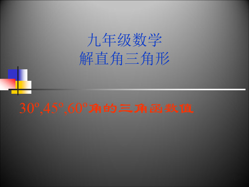 30度45度60度角的三角函数值ppt课件