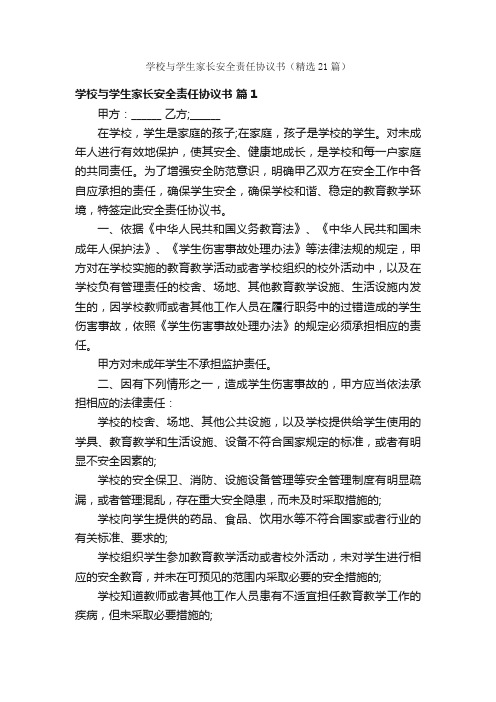 学校与学生家长安全责任协议书（精选21篇）